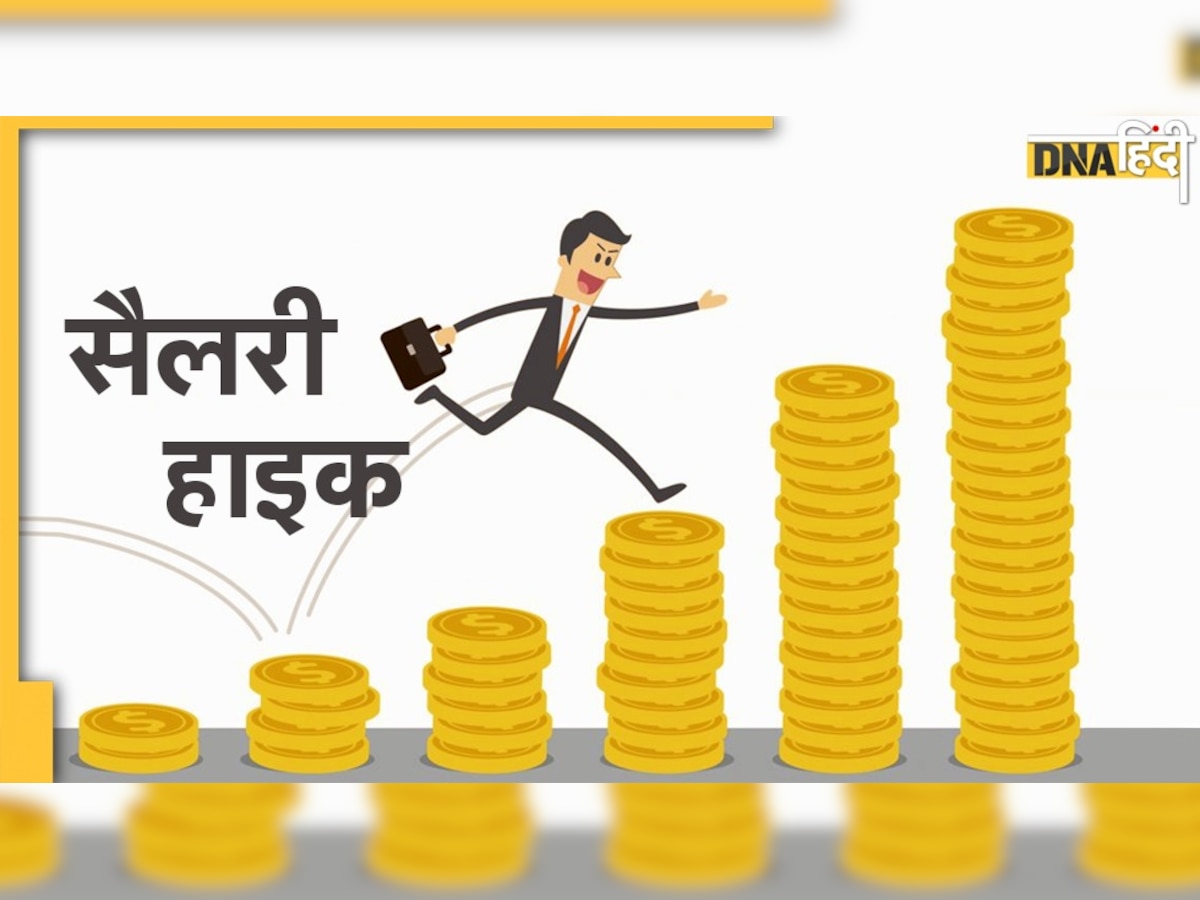 Good News: नौकरीपेशा लोगों की इस साल खूब बढ़ेगी Salary, हो सकता है बड़ा इंक्रीमेंट