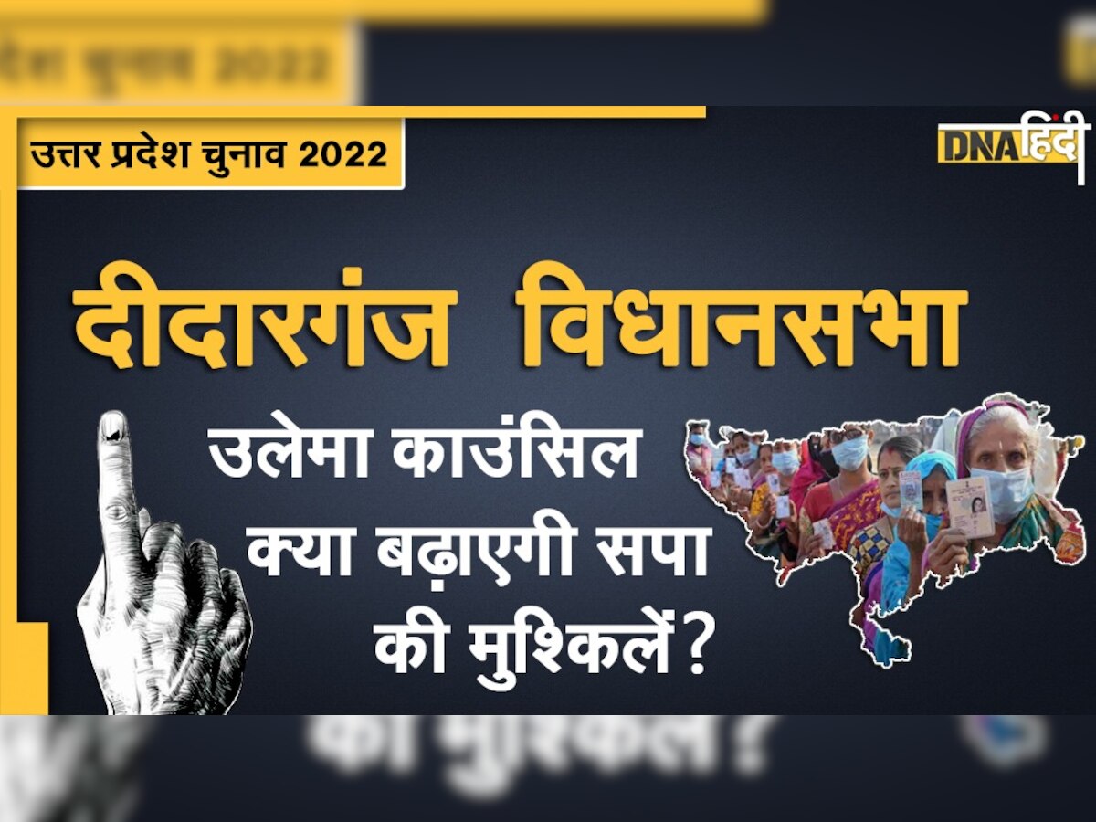 UP Election 2022: क्या दीदारगंज विधानसभा में उलेमा काउंसिल बिगाड़ेगी सपा का चुनावी खेल, BJP ने किसे उतारा?