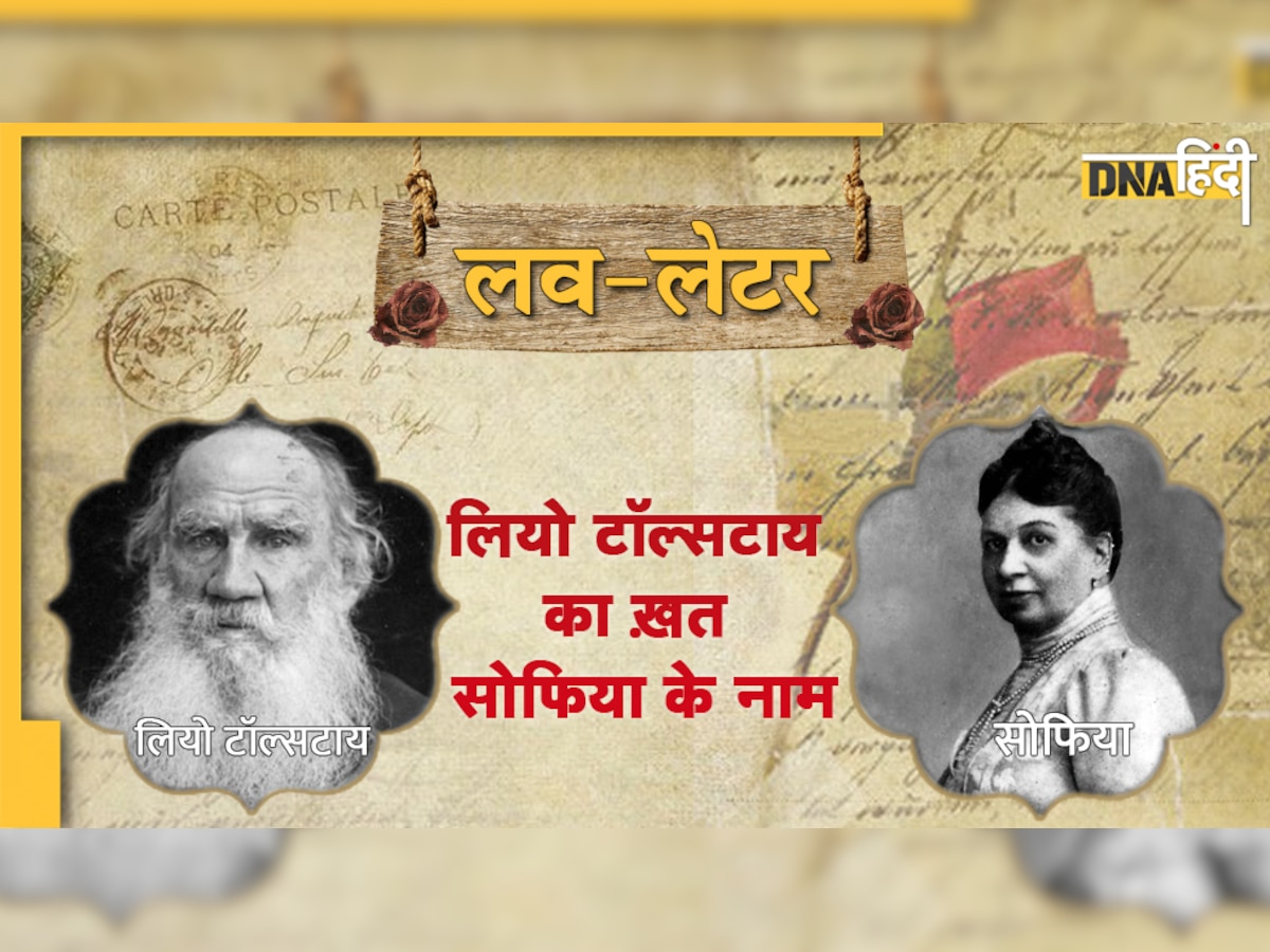 Love Letter: दुनिया के महान लेखक लियो टॉल्सटाय ने जब ख़त में पूछा- क्या तुम मेरी पत्नी बनना चाहती हो?