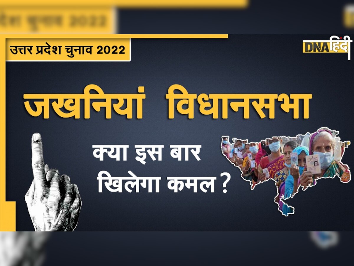 UP Assembly Election 2022: जखनियां विधानसभा सीट पर त्रिकोणीय मुकाबला, किसकी होगी जीत?