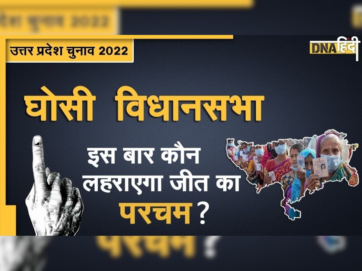 UP Assembly Elections 2022: घोसी विधानसभा सीट पर जाति है बड़ा फैक्टर, इस बार किसके पाले में जाएगी जीत की चाबी?