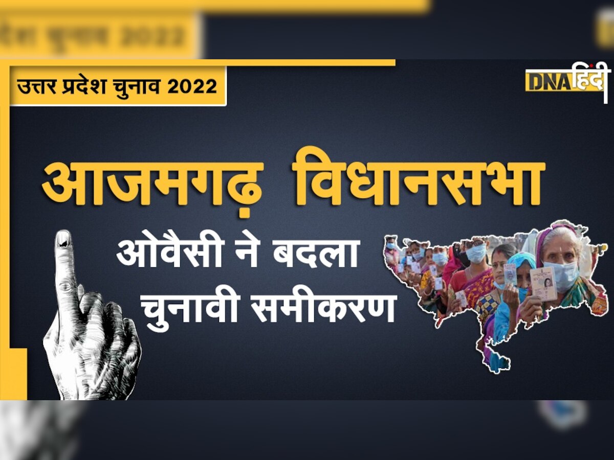 UP Election 2022: आजमगढ़ सदर सपा का दबदबा, इस बार ओवैसी के आने से बदले समीकरण