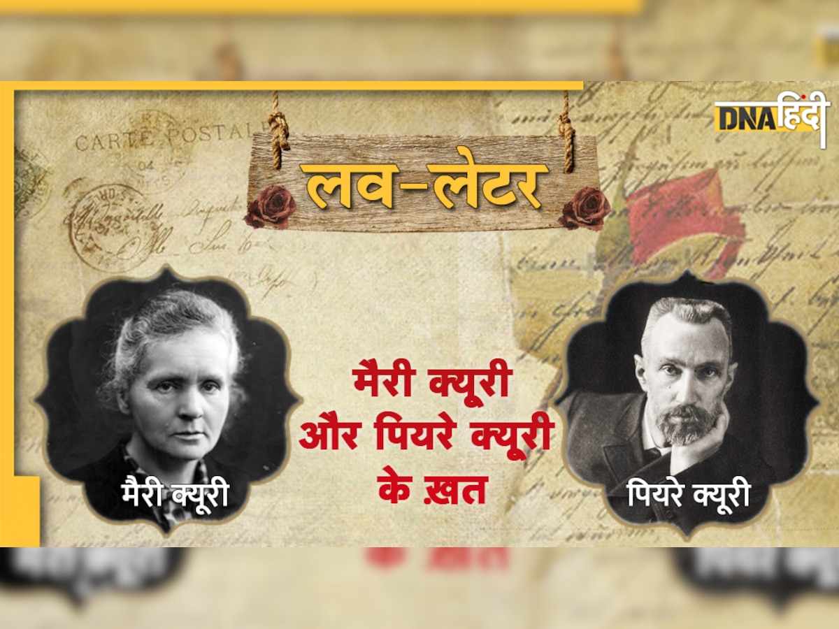 Love letter: जब महान वैज्ञानिक मैरी क्यूरी के पति ने उन्हें लिखा,'मेरी उपस्थिति तुम्हारे पिताजी को नागवार गुजरेगी' 