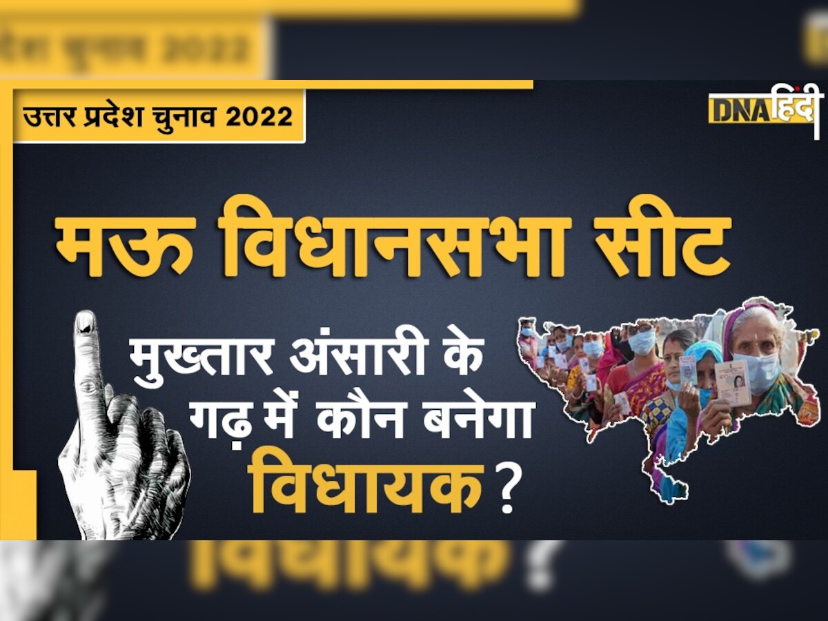 UP Election 2022: मुख्तार अंसारी का गढ़ है मऊ विधानसभा सीट, क्या बेटे की सियासी पकड़ कमजोर कर पाएगी BJP?