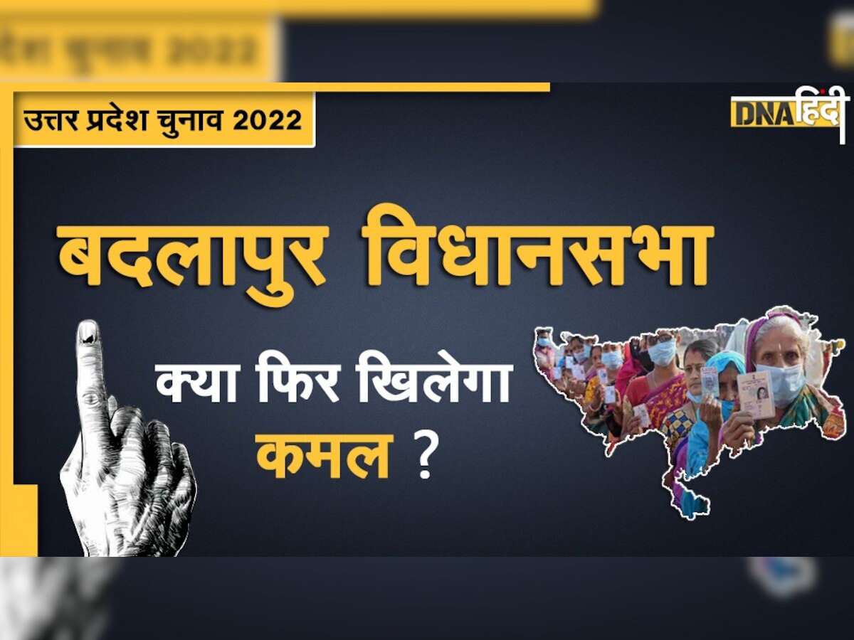 UP Election 2022: बदलापुर सीट पर क्या फिर खिलेगा कमल?