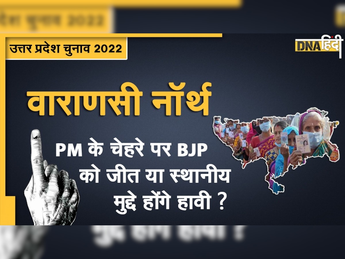 UP Election 2022: वाराणसी नॉर्थ पर पीएम के चेहरे पर बीजेपी को जीत या स्थानीय मुद्दे रहेंगे हावी?