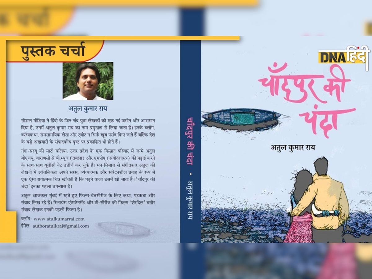 Book Review: 'चांदपुर की चंदा' में है राजनीति और प्रेम के साथ देश-दुनिया के तमाम मुद्दों का कॉकटेल