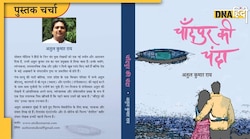 Book Review: 'चांदपुर की चंदा' में है राजनीति और प्रेम के साथ देश-दुनिया के तमाम मुद्दों का कॉकटेल