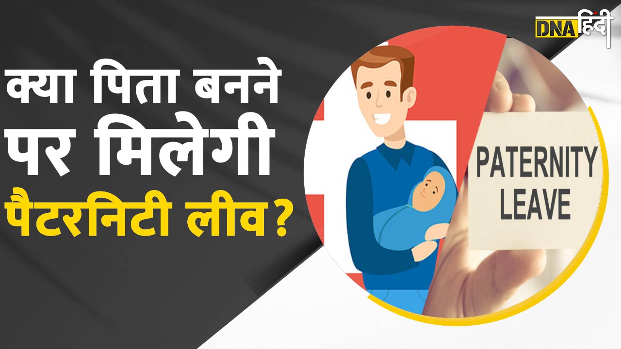 भारत में पैटरनिटी लीव को लेकर क्या कानून हैं?