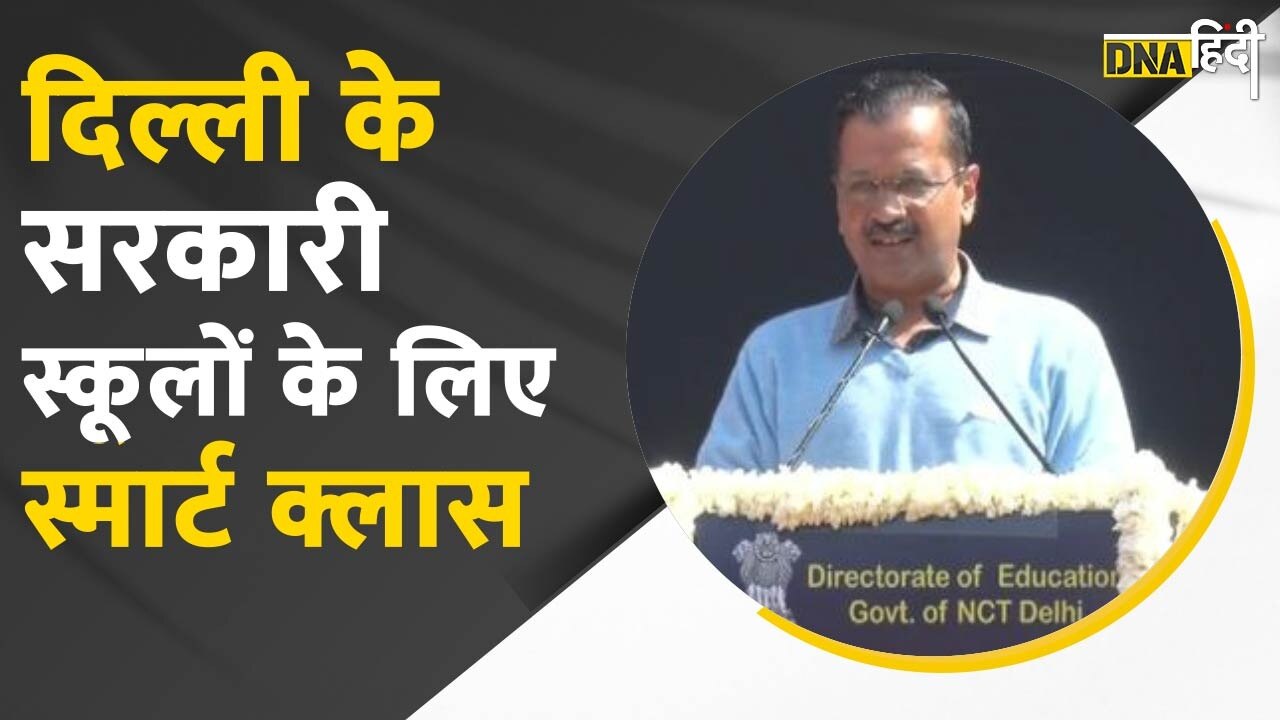 सीएम केजरीवाल ने दिल्ली के सरकारी स्कूलों के लिए 12,430 स्मार्ट क्लासरूम का किया उद्घाटन