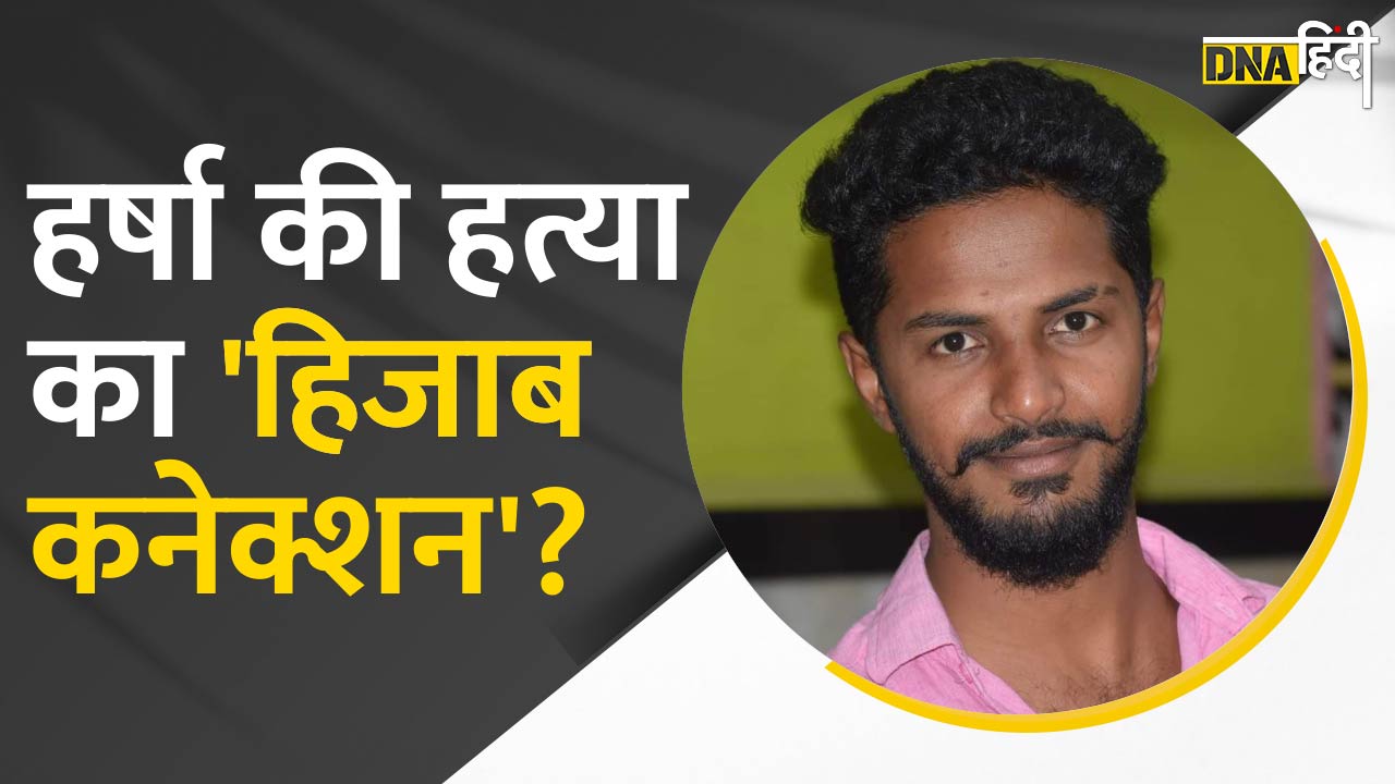 हर्षा की मौत का हो सकता है हिजाब विवाद से कनेक्शन?