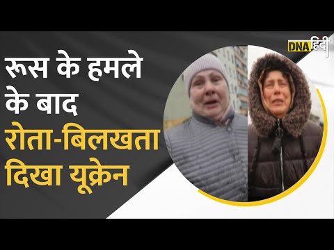 Russia-Ukraine War: रूस के हमले के बाद यूक्रेन में अफरा-तफरी, हर जगह चीख-पुकार और मचा कोहराम