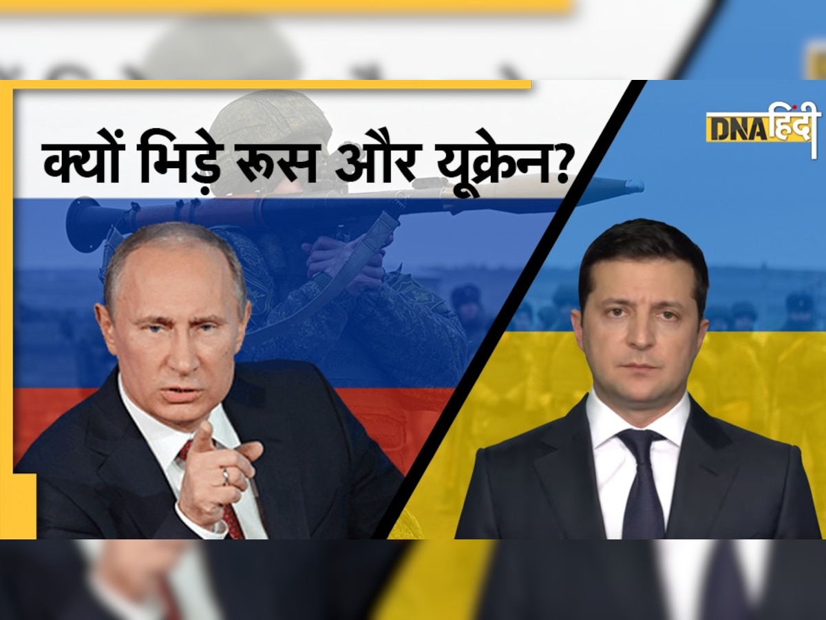 Russia Ukraine War: 5 पॉइंट्स में समझें रूस और यूक्रेन के बीच क्यों है तनाव?