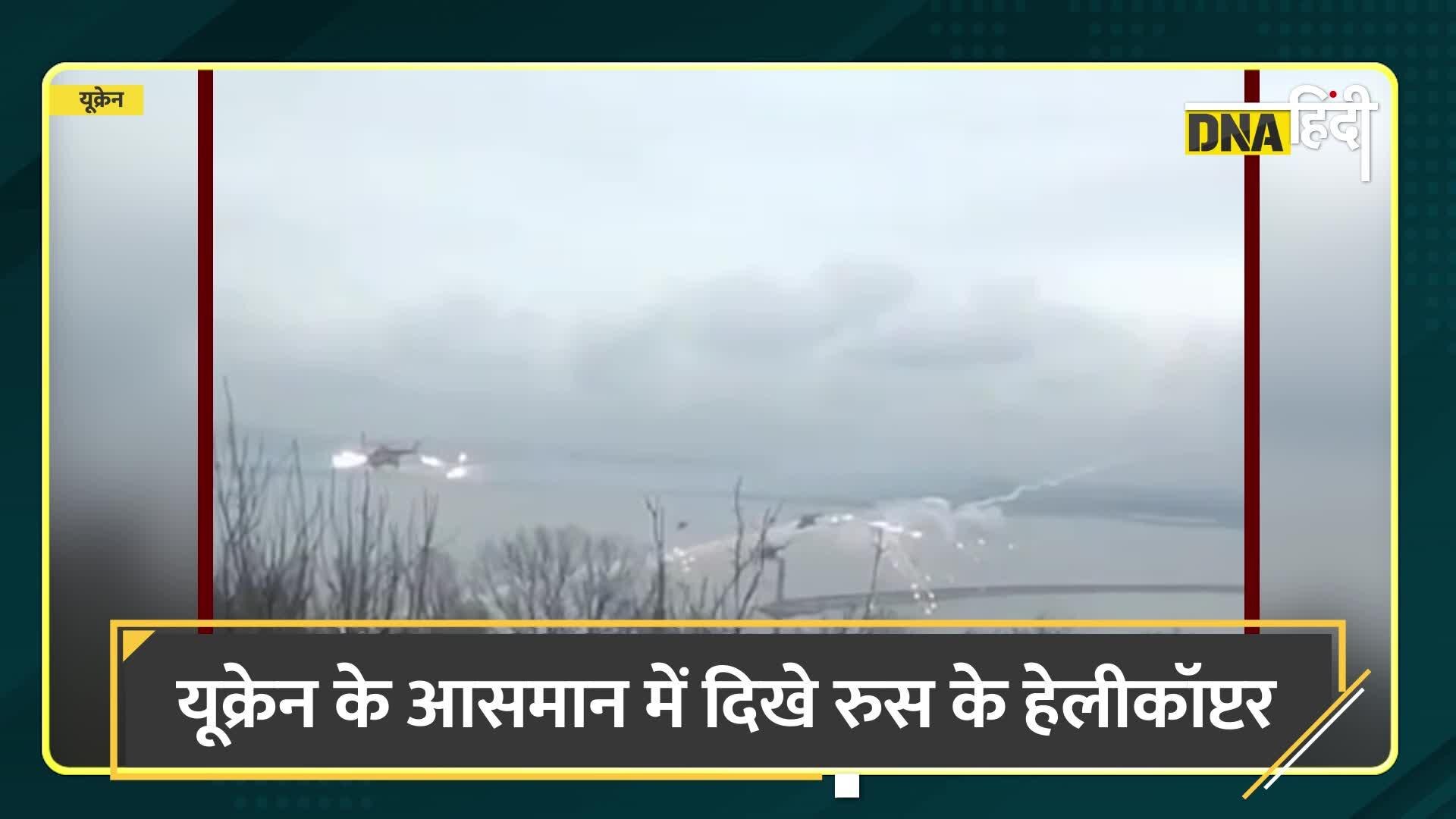 Russia-ukraine war यूक्रेन में चल रही आसमानी जंग में रुस के कई हेलीकॉप्टर यूक्रेन में दाखिल हो गए