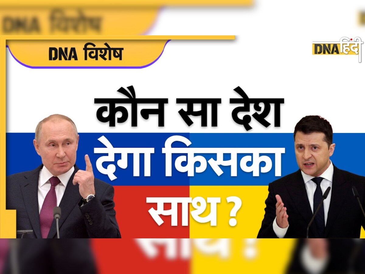 Ukraine Russia War: तीसरा विश्व युद्ध हुआ तो कौन सा देश किसके साथ खड़ा होगा?