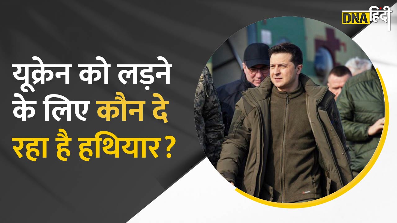 यूक्रेन को लड़ने के लिए कौन दे रहा है हथियार?