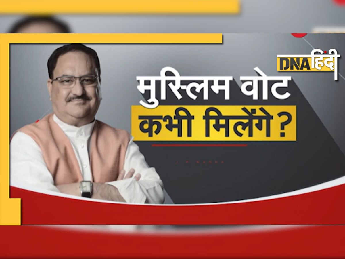 Exclusive: क्या यूपी में बीजेपी को मिलेंगे Muslim Vote? रात 10 बजे देखिए JP Nadda का इंटरव्यू 