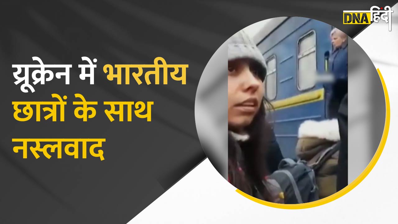 VIDEO यूक्रेन में कई ऐसी घटनाएं सामने आई हैं जहां भारतीय छात्रों के साथ बदसलूकी की गई है।DNA Hindi।