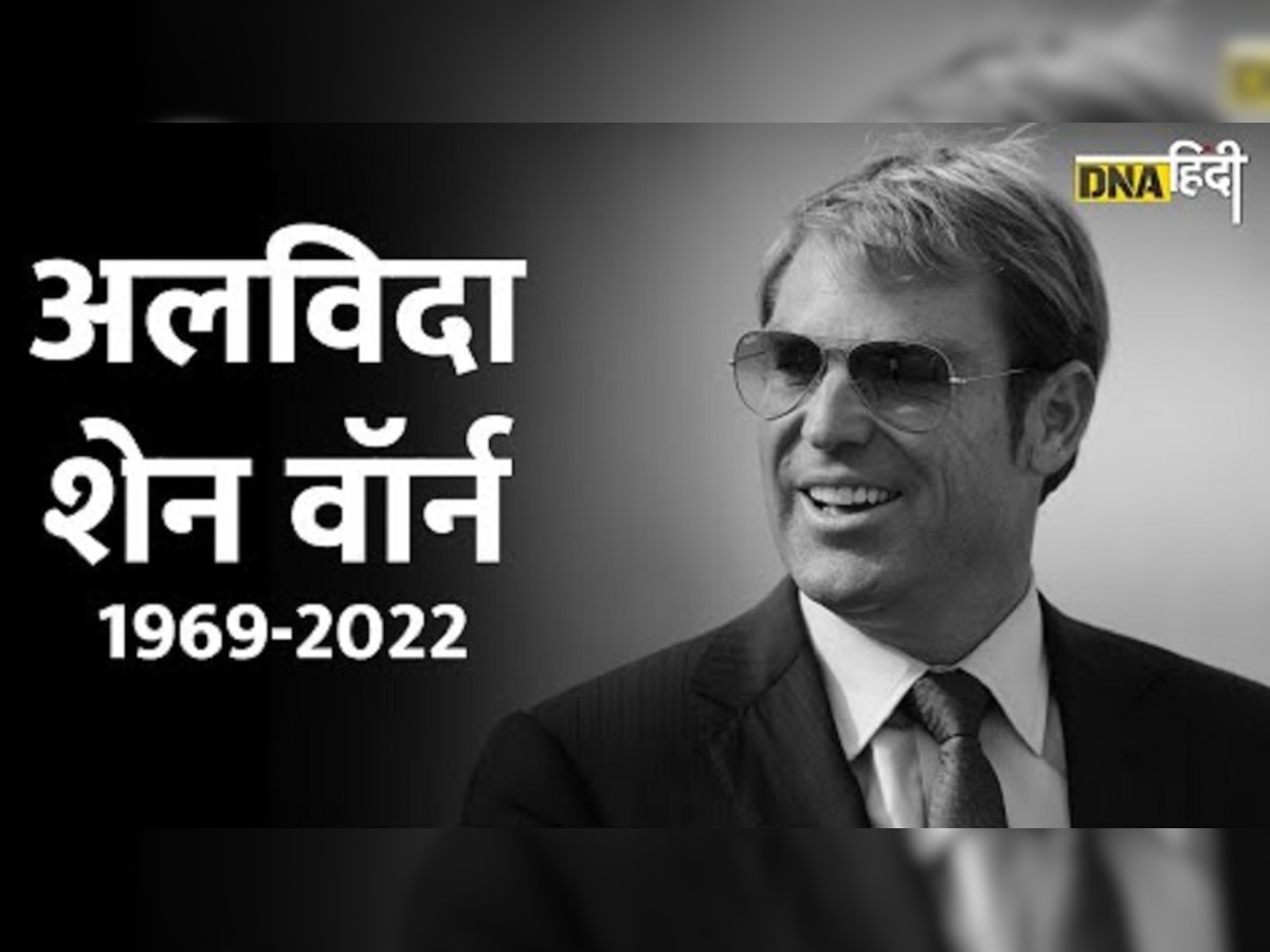 Shane Warne ने क्रिकेट की दुनिया में बनाए कई कीर्तिमान, Test Matches में लिए 708 विकेट