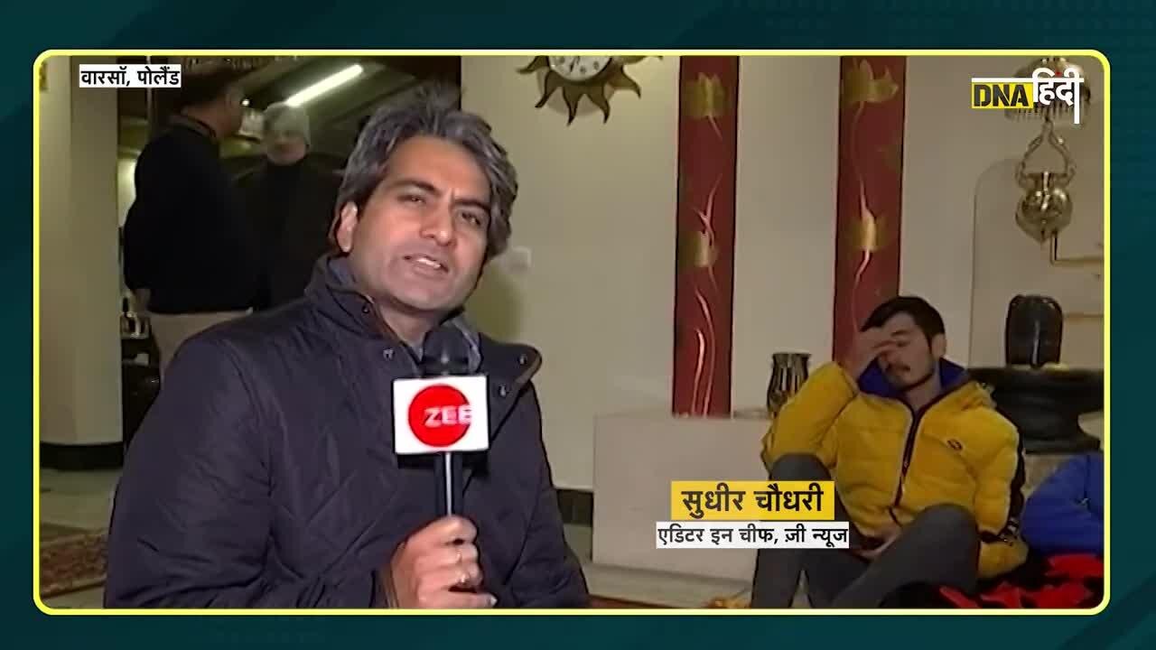 Video: Ukraine Russia War-Ground Zero पर पहुंचे सुधीर चौधरी, यूक्रेन में फंसे छात्रों ने किया बड़ा खुलासा