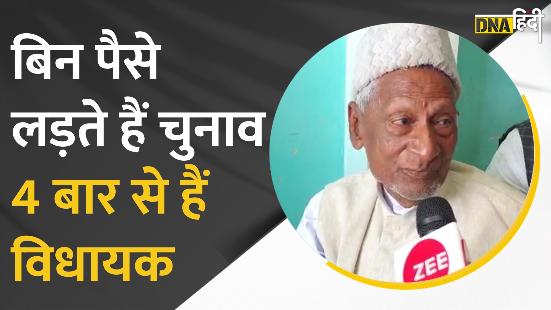 VIDEO यूपी के इस विधायक से मिलिए चुनाव में नहीं खर्च करते दो पैसे, चार बार से हैं विधायक