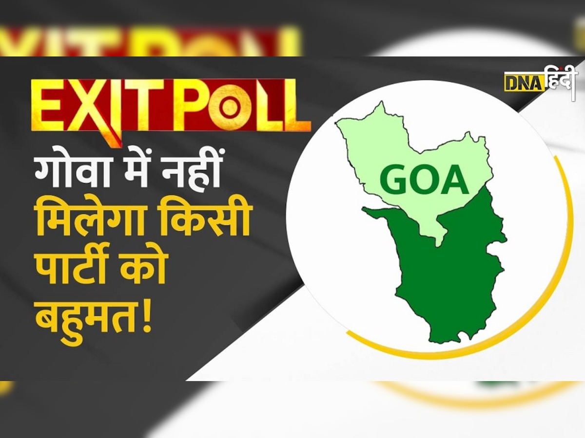 Goa Exit Poll: कांटे की टक्कर में छोटे दलों के पास रह सकती है सत्ता की चाबी