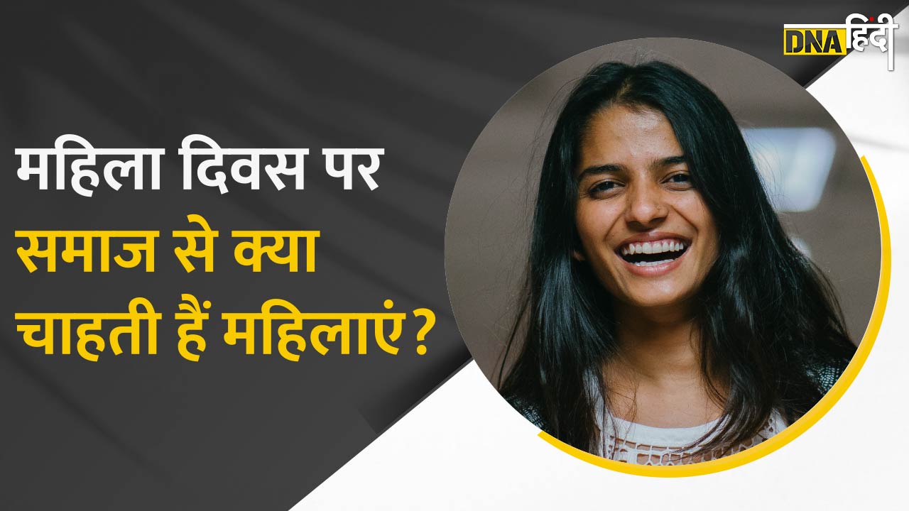 महिला दिवस पर समाज से क्या चाहती हैं महिलाएं?