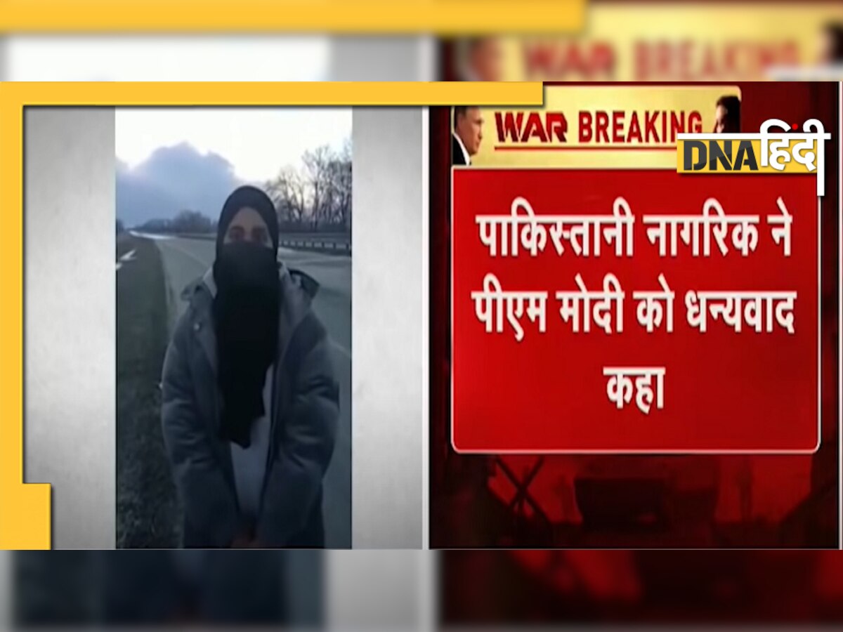 Ukraine Crisis: भारत द्वारा Sumy से रेस्क्यू किए जाने के बाद पाकिस्तानी छात्रा ने की PM मोदी की तार�ीफ, देखिए वीडियो