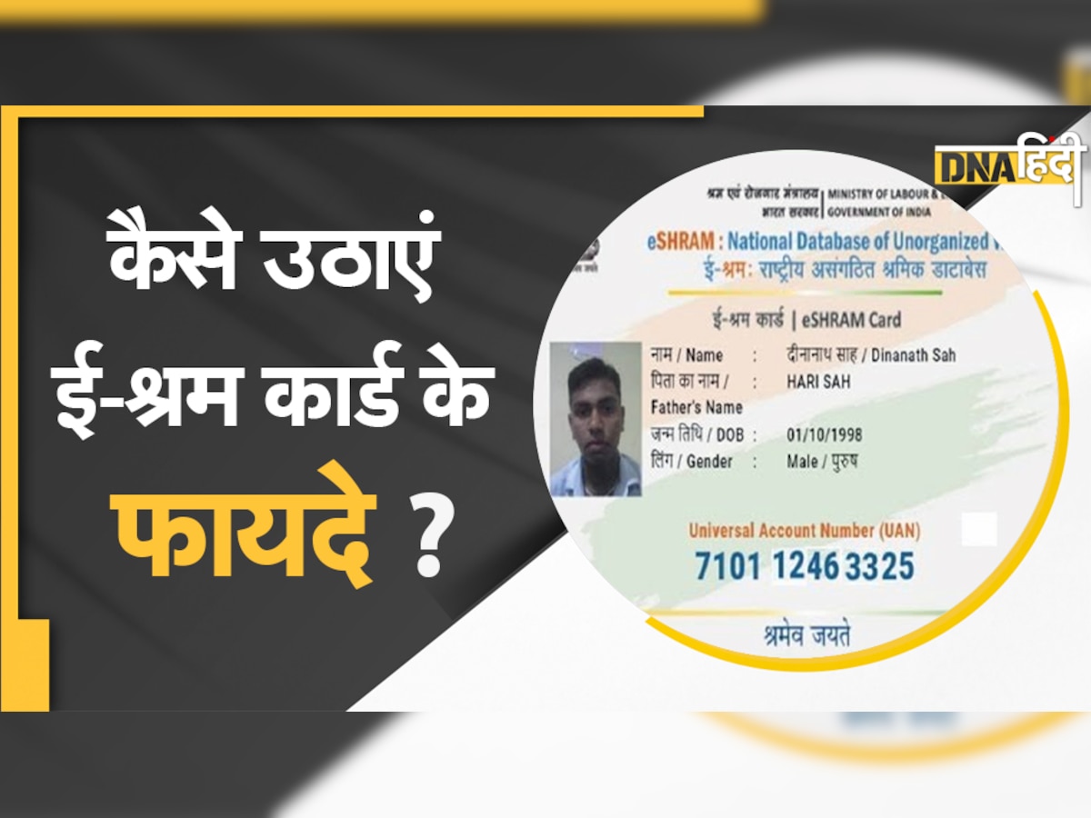 E-Shram Card: क्या होता है ई-श्रम कार्ड, कैसे करें अप्लाई