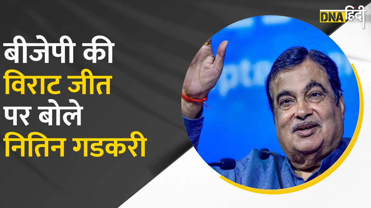 Video: बीजेपी के कद्दावर और परिवहन मंत्री Nitin Gadkari ने विराट जीत पर ये कह दिया