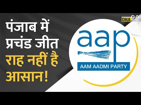 Video: प्रचंड जीत के बाद AAP के लिए पंजाब में क्या रहेगी चुनौतियां!