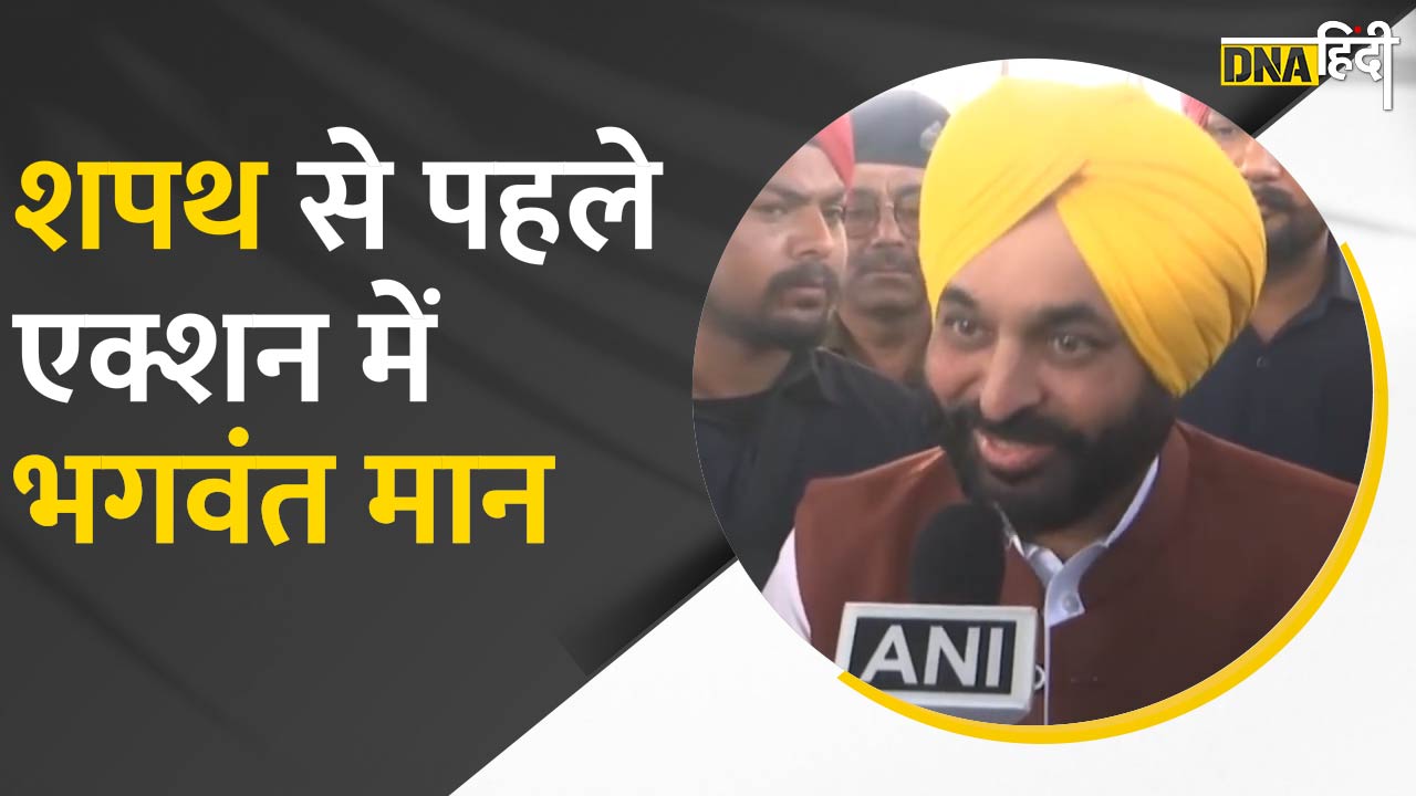 Video: Bhagwant Mann- CM पद की शपथ लेने के पहले एक्शन मोड में भगवंत मान, VVIP कल्चर पर चलाई कैंची