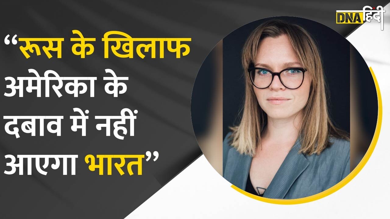 VIDEO भारत और रूस के बीच अच्छे संबंध रहें हैं अमेरिका के दबाव में भारत रूस के खिलाफ नहीं जाएगा