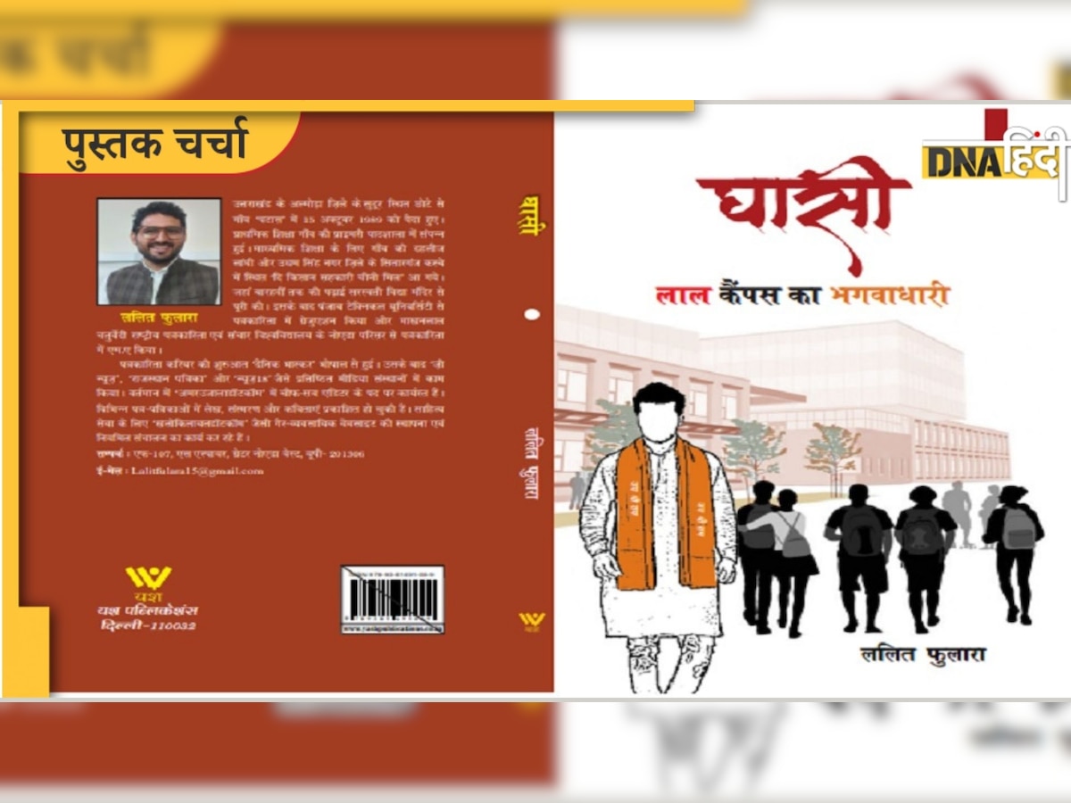 Book Review :  कैंपस, प्रेम और पॉलिटिक्स पर शानदार उपन्यास है 'घासी: लाल कैंपस का भगवाधारी'  