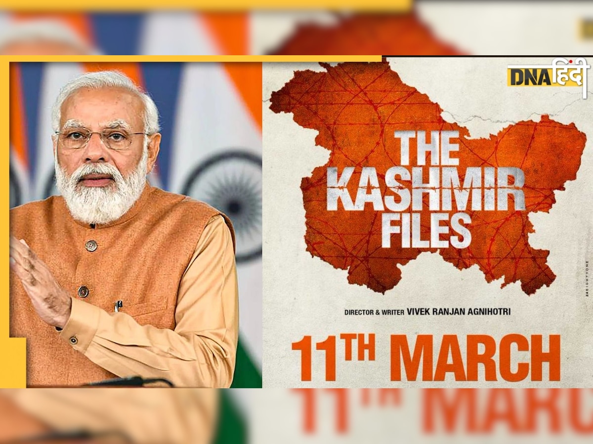 The Kashmir Files : PM मोदी ने की भूरी-भूरी तारीफ़, कहा "सच्चाई दिखाती है फ़िल्म " 