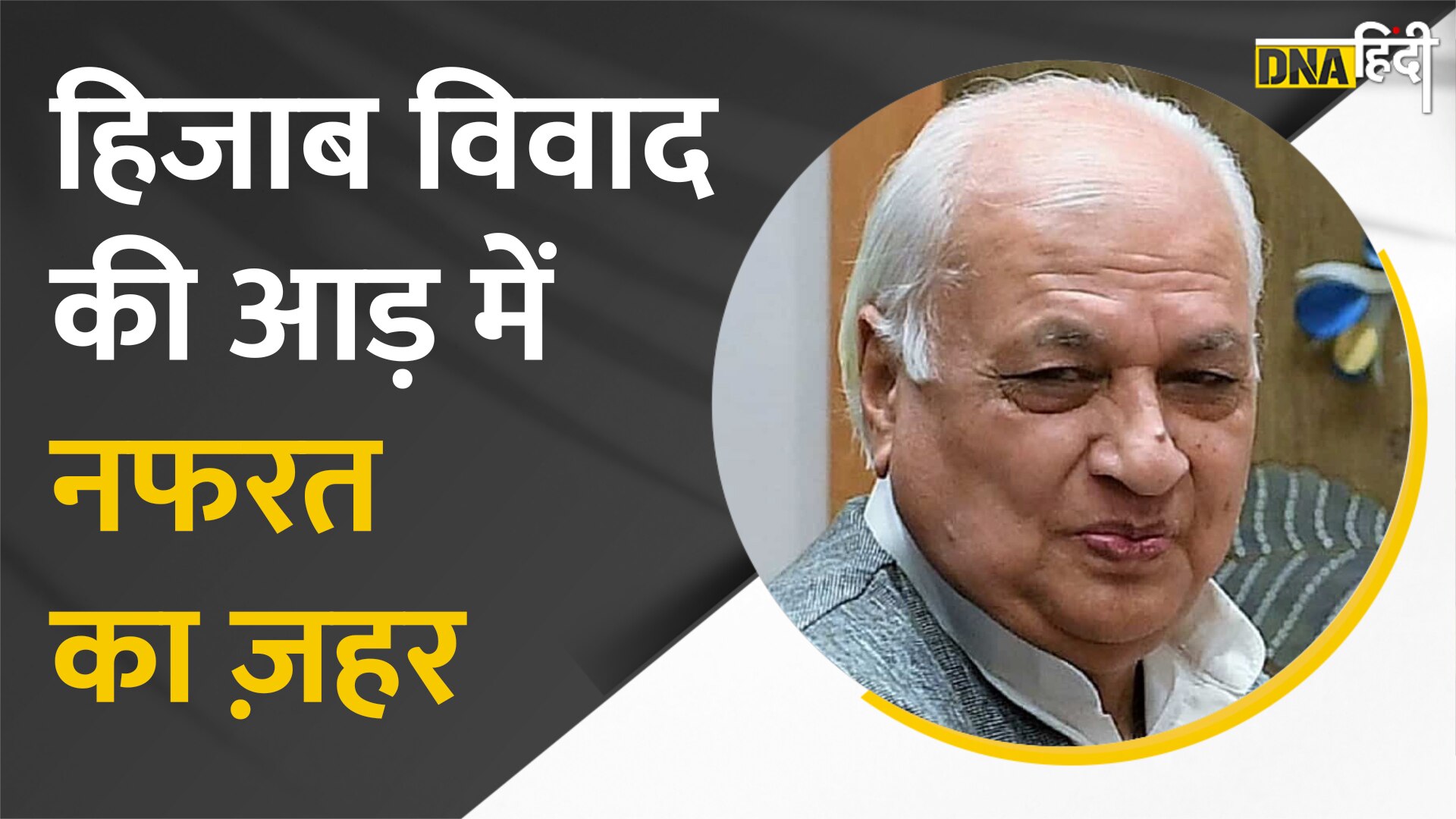 VIDEO केरल के राज्यपाल आरिफ मोहम्मद खान का कहना है कि हिजाब विवाद की आड़ में ज़हर फैलाया जा रहा है