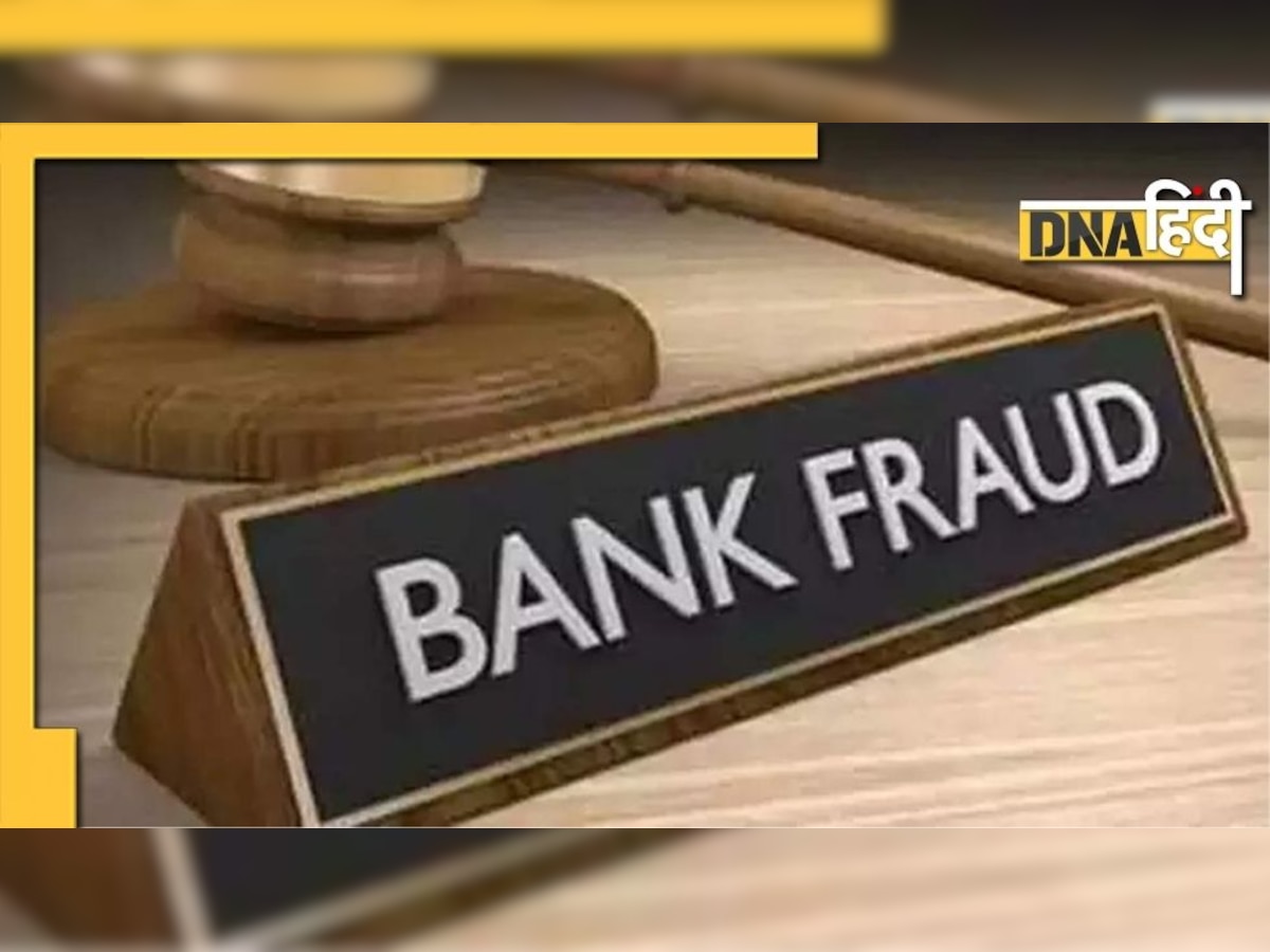 इस बैंक में होते हैं सबसे ज्यादा Banking Fraud, कहीं आप भी तो नहीं हुए धोखाधड़ी का शिकार?