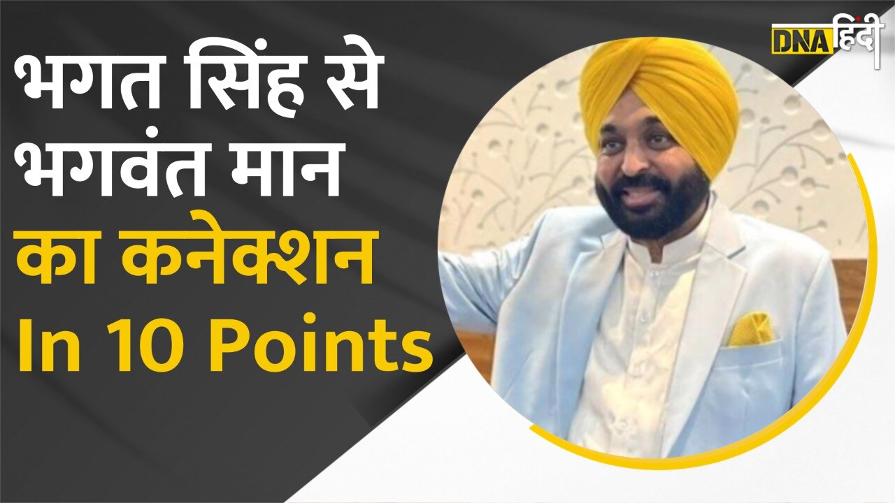 Video: Bhagwant Mann Oath- शपथ समारोह में 'रंग दे बसंती' वजह जानकर हर Indian को होगा गर्व