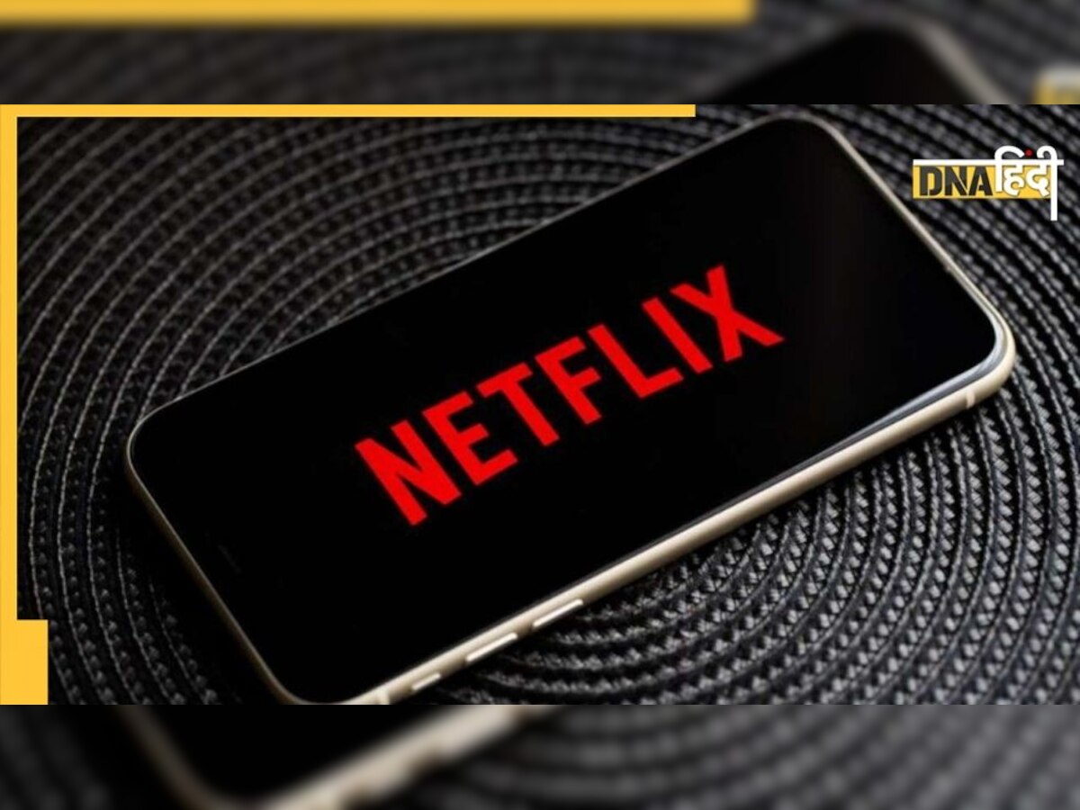 Netflix: अब दोस्त के अकाउंट से फ्री में नहीं देख पाएंगे फिल्में? जानें- क्या है पूरा मामला