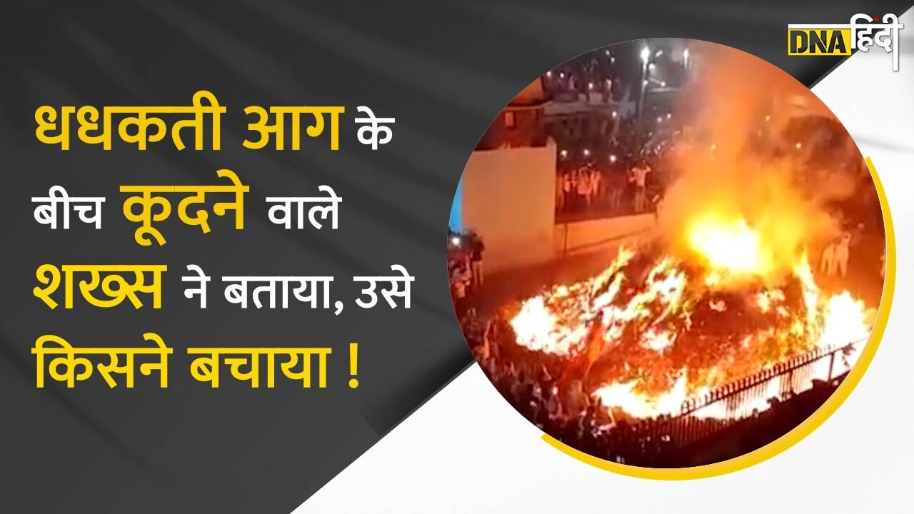 Video: धधकती होलिका और सबकुछ भस्म कर देनेवाली लपटों के बीच शख्स ने लगाई दौड़, फिर जो हुआ वो...