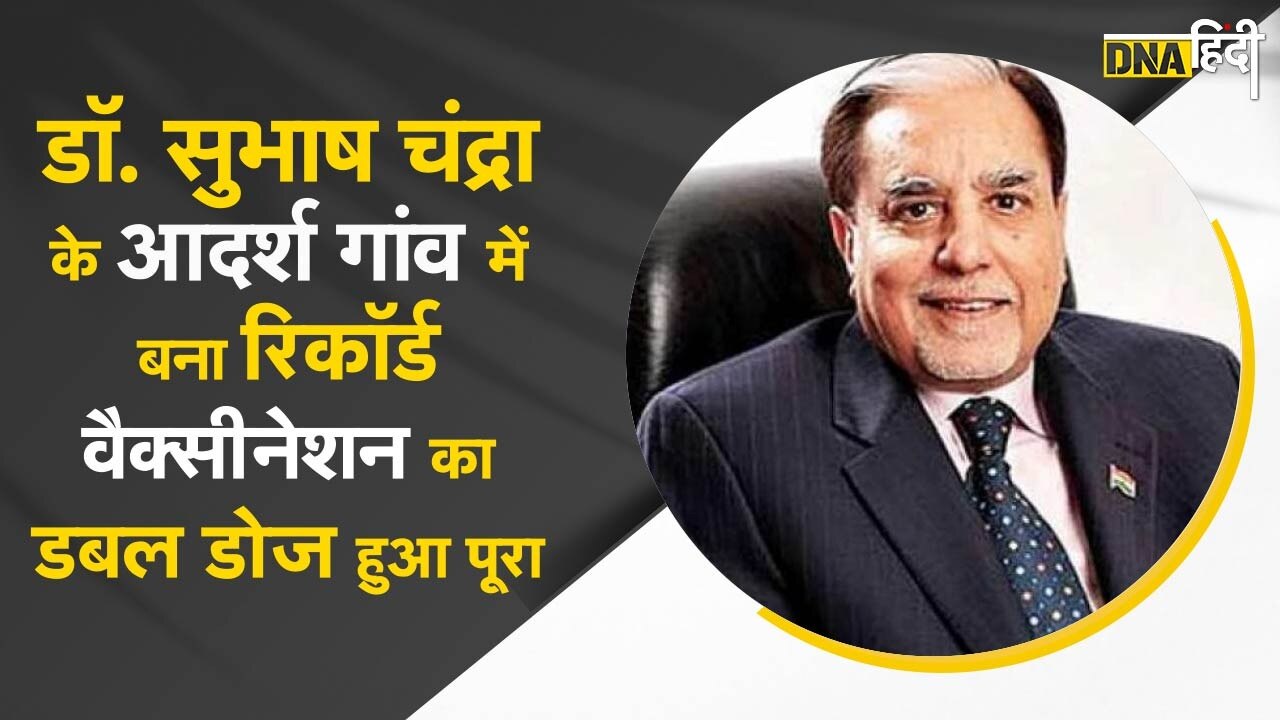 Video: Doctor Subhash Chandra के आदर्श गांव में बना रिकॉर्ड, 100 फीसदी वैक्सीनेशन का Double-Dose हुआ पूरा