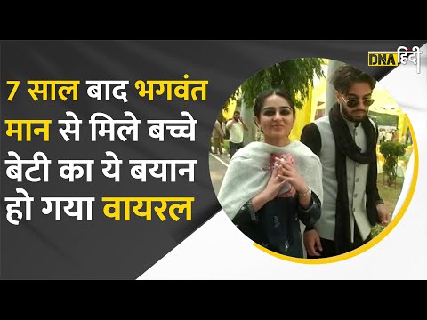 Video: CM Bhagwant Mann की बेटी Seerat Kaur Mann और बेटे Dilshan Mann का ये बयान हो रहा है जमकर Viral