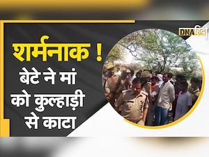 नशेड़ी बेटे ने मां को कुल्हाड़ी से काटा, शव में लगा दी आग