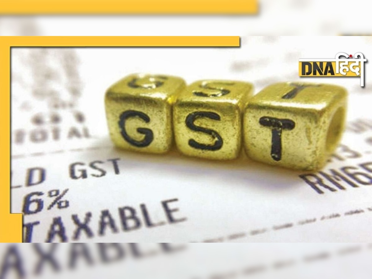 GST स्लैब से हट सकती हैं 12 और 18 फीसदी की दरें, न्यूनतम स्लैब में भी हो सकता है बड़ा बदलाव 