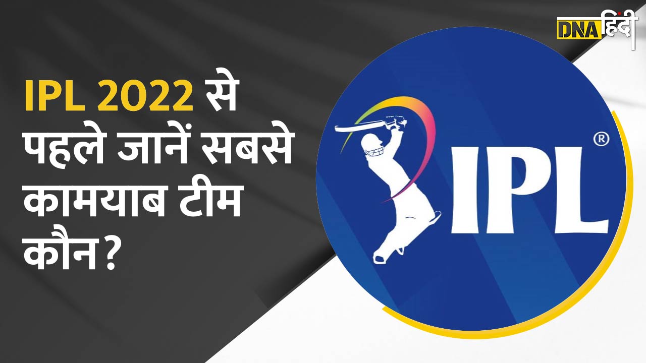 IPL मैच से पहले जानें कौन सी टीम रही मैदान में सबसे कामयाब और उनका सफर