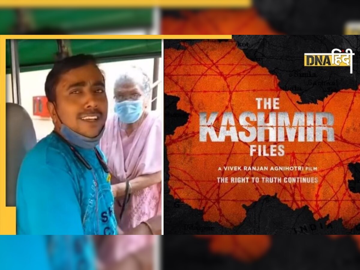 The Kashmir Files देखने वाली सवारियों को फ्री राइड दे रहा ये ऑटो वाला, देखें VIDEO