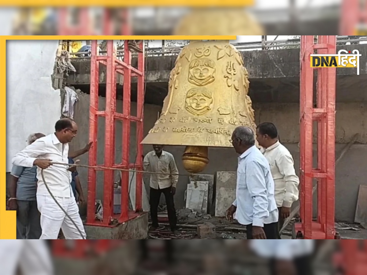 MP: बड़े-बड़े इंजीनियर हो गए फेल, मुस्लिम मिस्त्री ने पशुपतिनाथ मंदिर में लटकाया 3700 किलो का घंटा