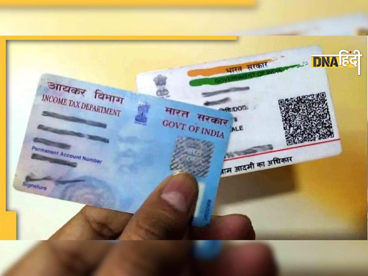 1 अप्रैल से Aadhaar-PAN लिंक अनिवार्य, नहीं किया तो लगेगा 500 रुपये जुर्माना