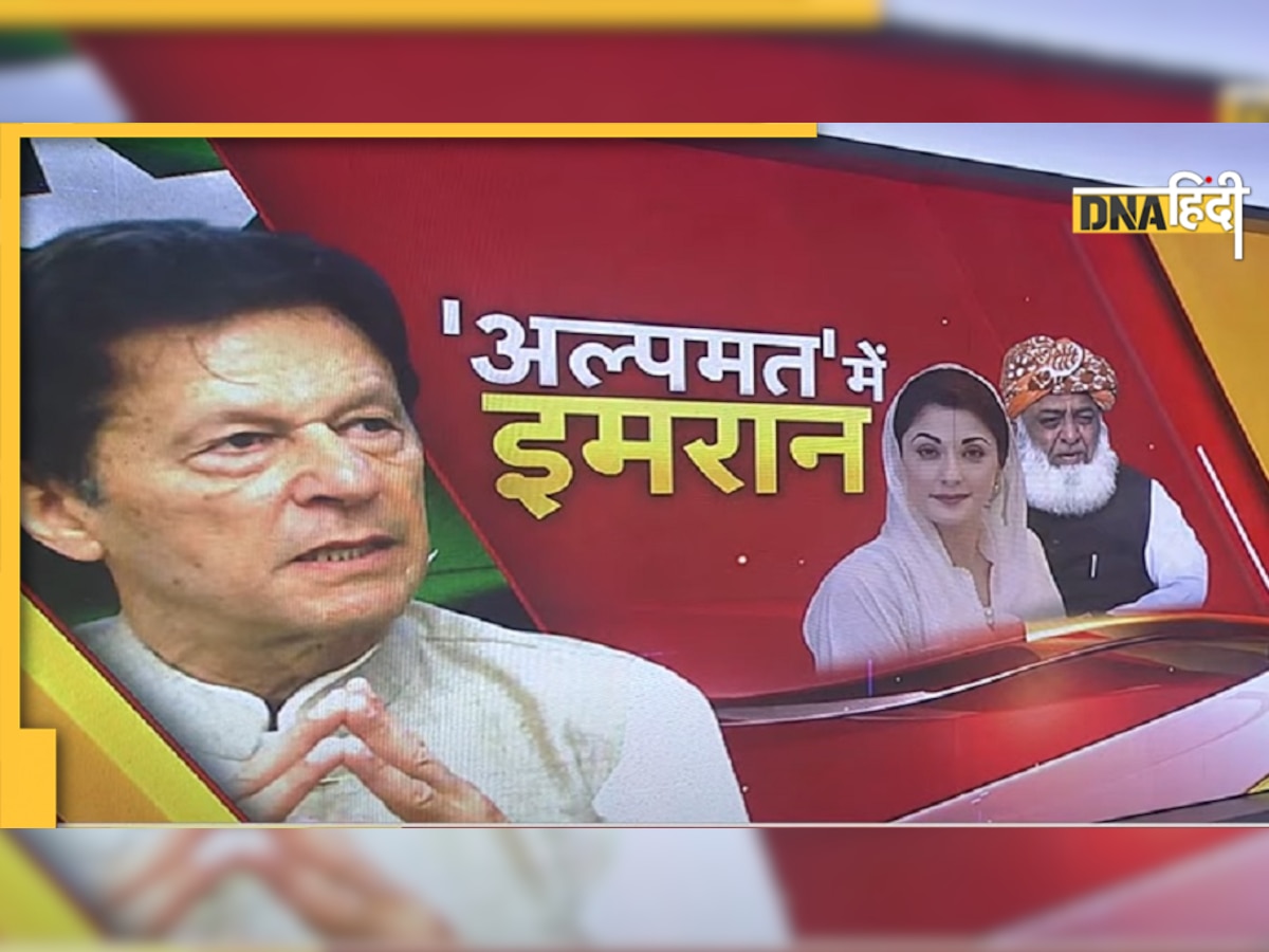 क्या इस्तीफा देंगे Imran Khan? आज पाकिस्तान को करेंगे संबोधित