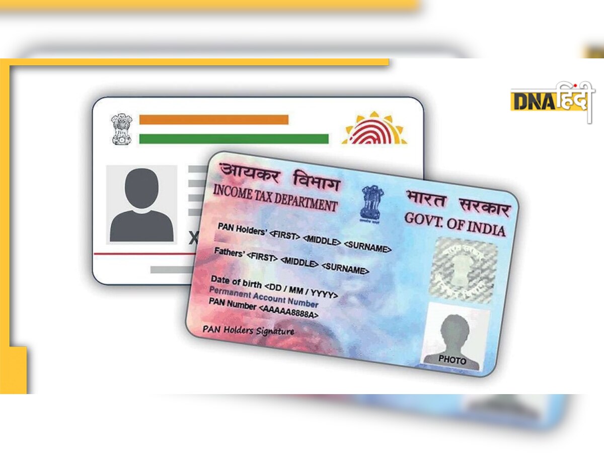 अगर Aadhaar से PAN Card नहीं किया लिंक तो लगेगा जुर्माना, हो सकती हैं कई और समस्याएं